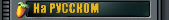 :: На Русском